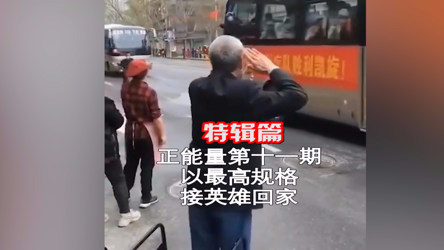正能量特辑第十一期:以最高规格,迎接白衣战士回家